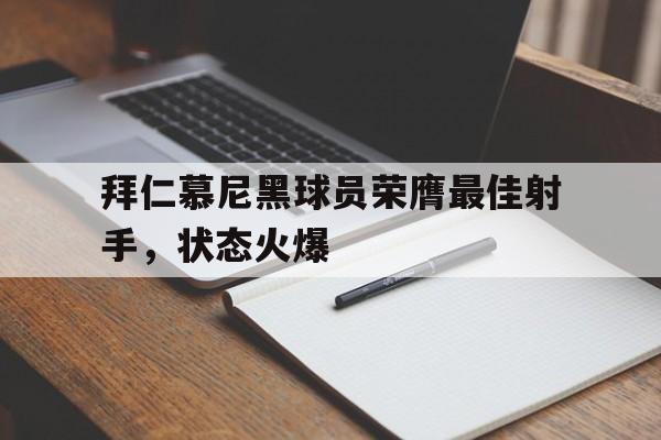 拜仁慕尼黑球员荣膺最佳射手，状态火爆的简单介绍