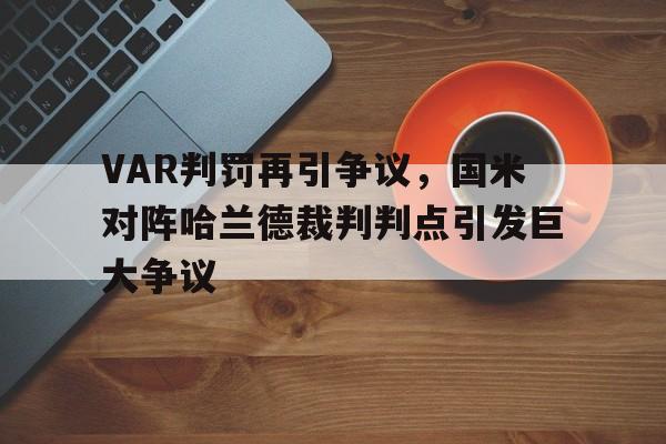 VAR判罚再引争议，国米对阵哈兰德裁判判点引发巨大争议
